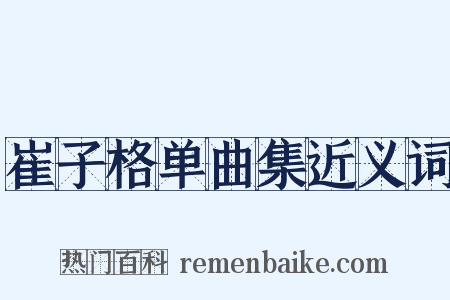 崔子格单曲集近义词是什么意思的图片